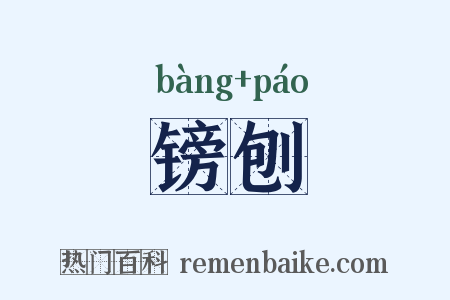 镑刨是什么意思的图片